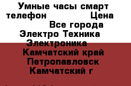 Умные часы смарт телефон ZGPAX S79 › Цена ­ 3 490 - Все города Электро-Техника » Электроника   . Камчатский край,Петропавловск-Камчатский г.